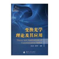 变换光学理论及其应用