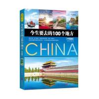今生要去的100个地方 中国卷 图说天下 国家地理