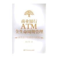 商业银行ATM全生命周期管理--新常态下的理论与实践