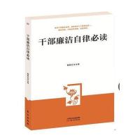 干部廉洁自律必读