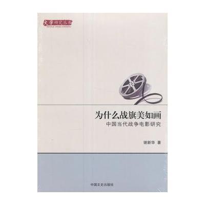 123 为什么战旗美如画：中国当代战争电影研究