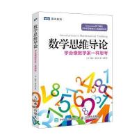 数学思维导论 学会像数学家一样思考