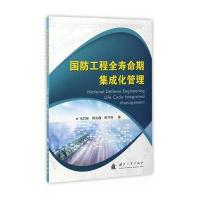 123 国防工程全寿命期集成化管理