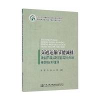 123 交通运输节能减排项目节能减排量或投资额核算技术细则