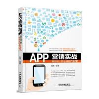 APP营销实战：教你做一款会赚钱的APP