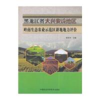 黑龙江省大兴安岭地区岭南生态农业示范区耕地地力评价