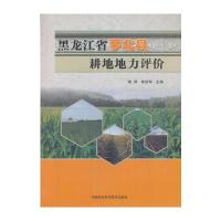 黑龙江省萝北县耕地地力评价
