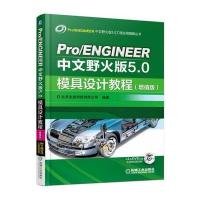 Pro/ENGINEER中文野火版5 0模具设计教程(增值版)