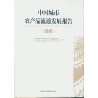 123 中国城市农产品流通发展报告(2015)