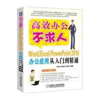 Word/Excel/PowerPoint 2016办公应用从入门到精通