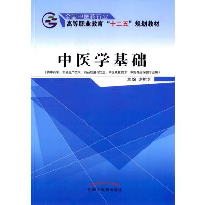 123 中医学基础——十二五高职