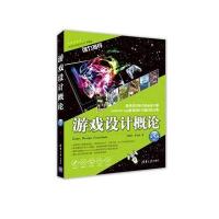 123 游戏设计概论(第5版)