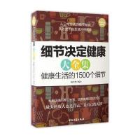 细节决定健康大全集 健康生活的1500个细节(超值白金典藏版)