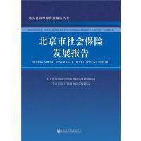 123 北京市社会保险发展报告