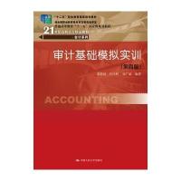 123 审计基础模拟实训(第四版)(21世纪高职高专精品教材 会计系列)