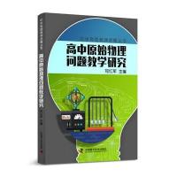 中学物理教师专业发展丛书 高中原始物理问题教学研究