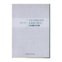 123 半农半牧区经济发展模式研究-(以内蒙古为例)