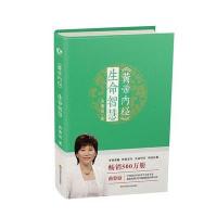 123 黄帝内经 生命智慧