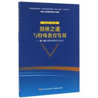 剑侠之道与特殊教育发展--届中国特殊教育华山论剑