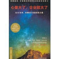 心量大了，企业就大了