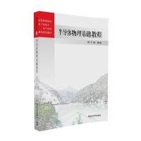 123 半导体物理基础教程