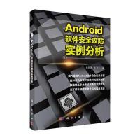 123 Android软件安全攻防实例分析