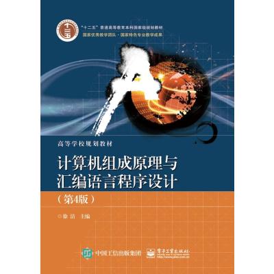 123 计算机组成原理与汇编语言程序设计(第4版)