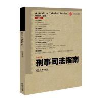 123 刑事司法指南(2016年第3集 总第67集)