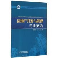123 “十三五”普通高等教育本科规划教材 房地产开发与管理专业英语