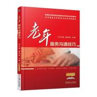 老年服务沟通技巧