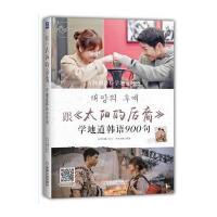 跟《太阳的后裔》学地道韩语900句