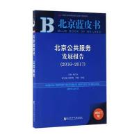 123 皮书系列 北京蓝皮书：北京公共服务发展报告(2016-2017)
