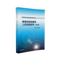 数据库基础教程上机实验指导(第2版)