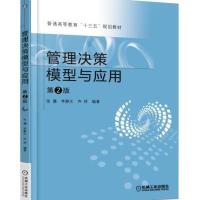 管理决策模型与应用 第2版