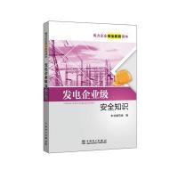 【正版图书】 电力企业安全教育读本 发电企业级安全知识