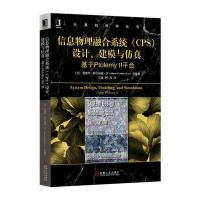 123 信息物理融合系统(CPS)设计、建模与仿真——基于Ptolemy II平台