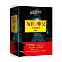 布朗神父探案经典(全三册)