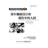 123 海军舰艇设计和操作中的人因