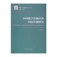 中国数字出版内容传播研究