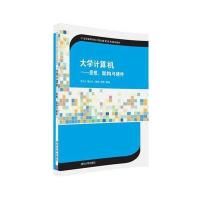 123 大学计算机——思想、架构与硬件