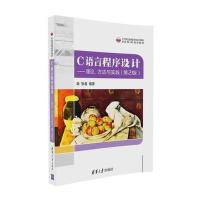 123 C语言程序设计：理论、方法与实践(第2版)