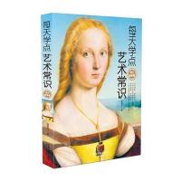 【正版图书】 每天学点艺术常识