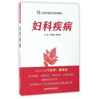 妇科疾病(问天问地不如问博士)