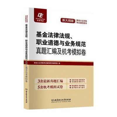 基金法律法规、职业道德与业务规范:真题汇编及机考模拟卷