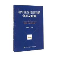 老年医学伦理问题分析及应用