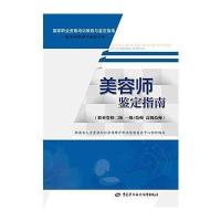 123 美容师鉴定指南(职业资格二级　一级/技师 高级技师)