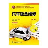 汽车钣金维修(冯培林)(第二版)