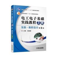 电工电子基础 实践教程 上册