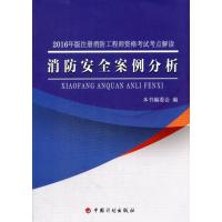 2016消防工程师考点解读 消防安全案例分析
