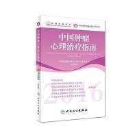 中国肿瘤心理治疗指南(2016)